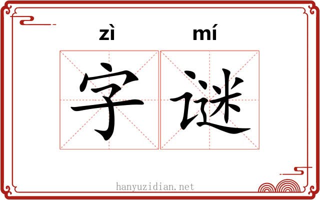 字谜 字谜