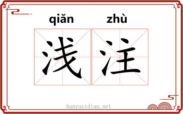 浅注 浅注