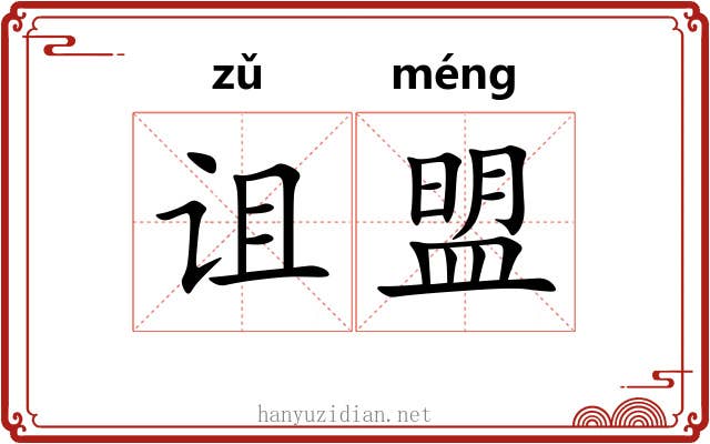 诅盟