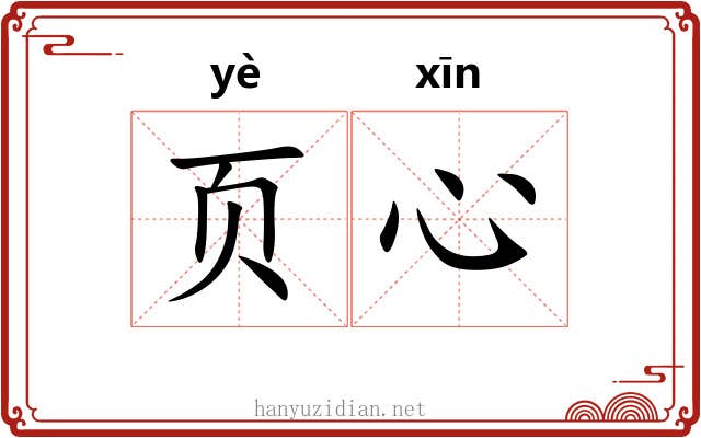 页心