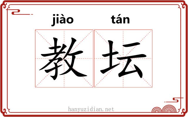 教坛