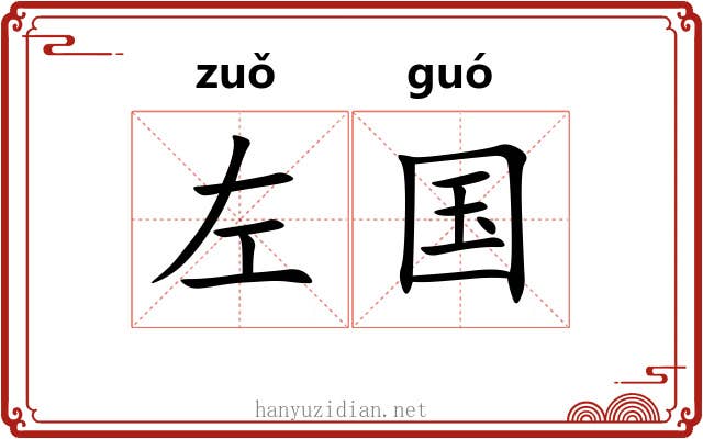 左国 左国