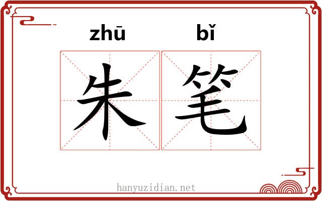 朱笔 朱笔