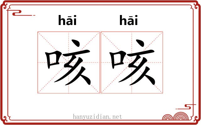 咳咳 咳咳