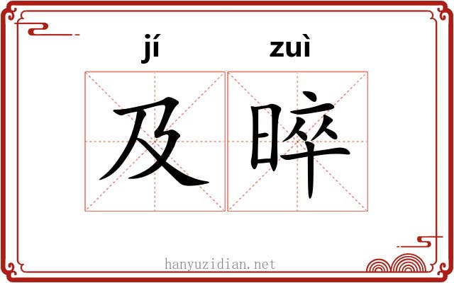 及晬