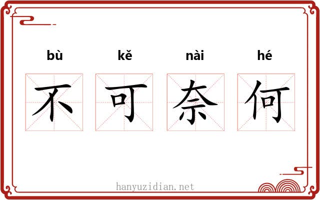 不可奈何