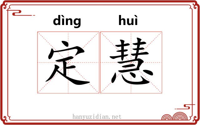 定慧