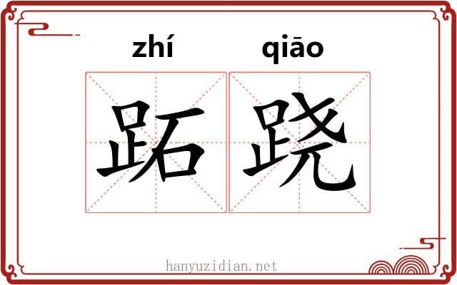 跖跷