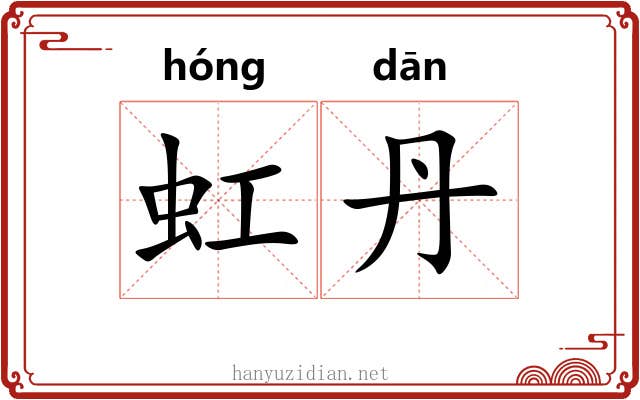 虹丹