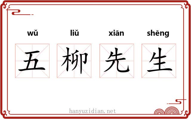五柳先生