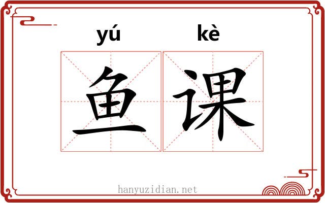 鱼课 鱼课
