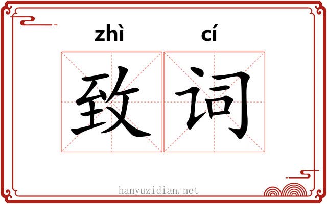 致词 致词