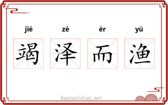 竭泽而渔 竭泽而渔