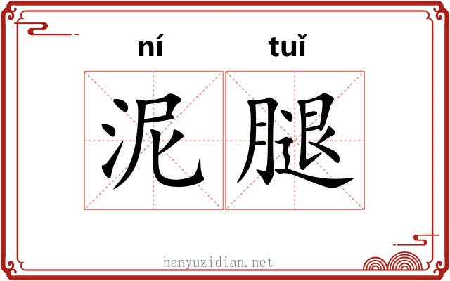泥腿
