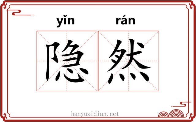 隐然