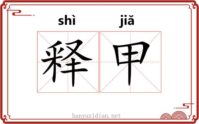 释甲 释甲