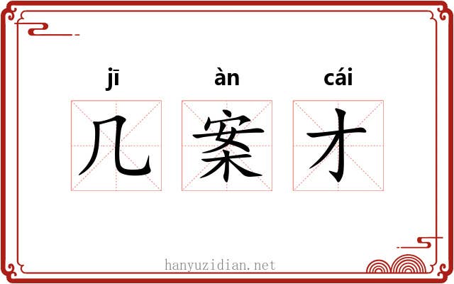 几案才 几案才