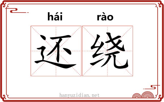 还绕 还绕