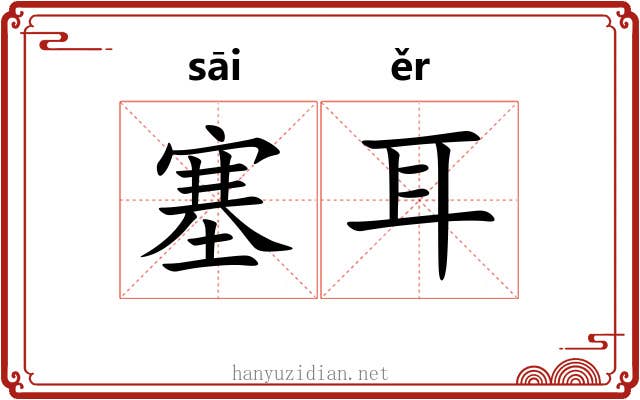 塞耳 塞耳