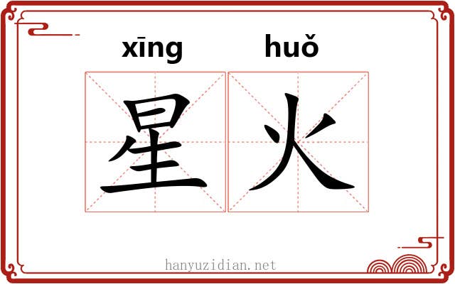 星火 星火