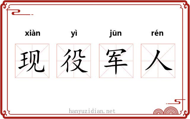 现役军人