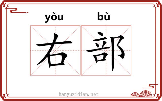右部 右部