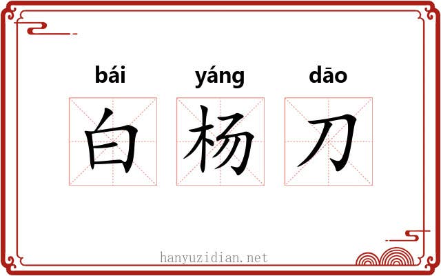 白杨刀 白杨刀