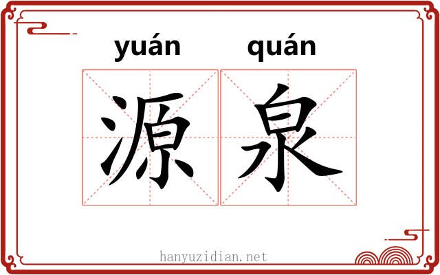 源泉 源泉