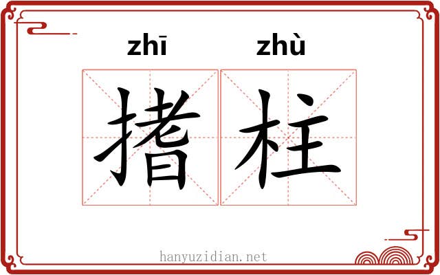 搘柱