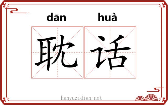 耽话