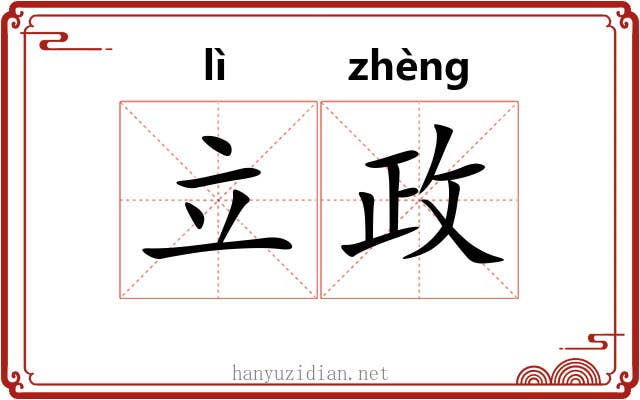 立政