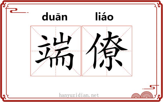 端僚