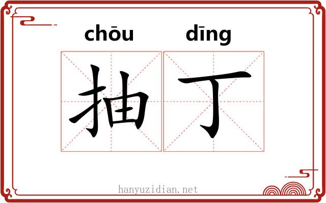 抽丁