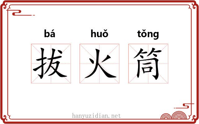拔火筒 拔火筒