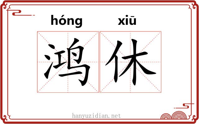 鸿休