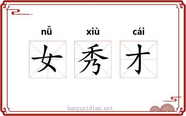 女秀才 女秀才