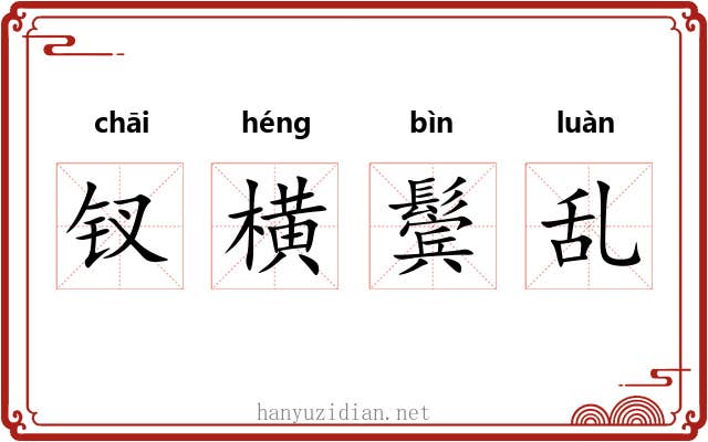 钗横鬓乱 钗横鬓乱
