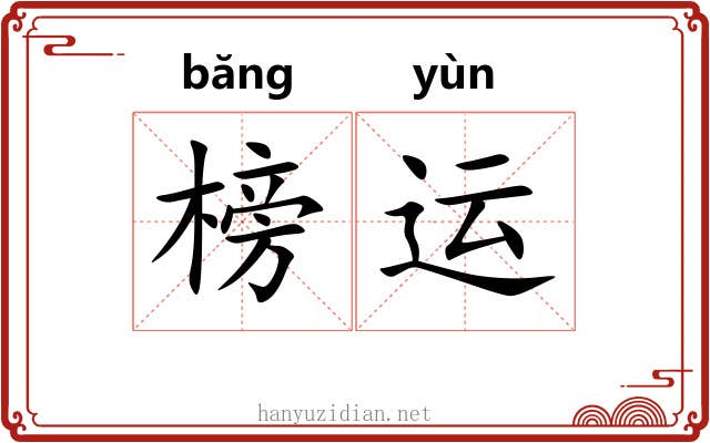 榜运