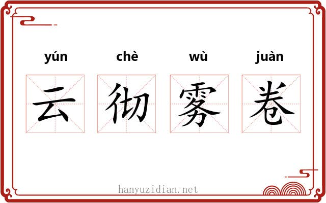 云彻雾卷 云彻雾卷