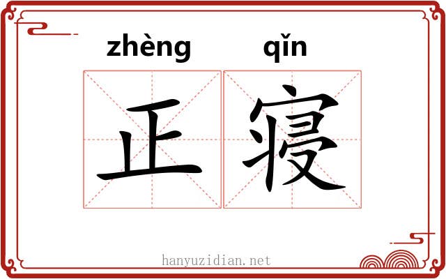 正寝