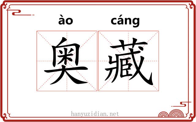 奥藏 奥藏