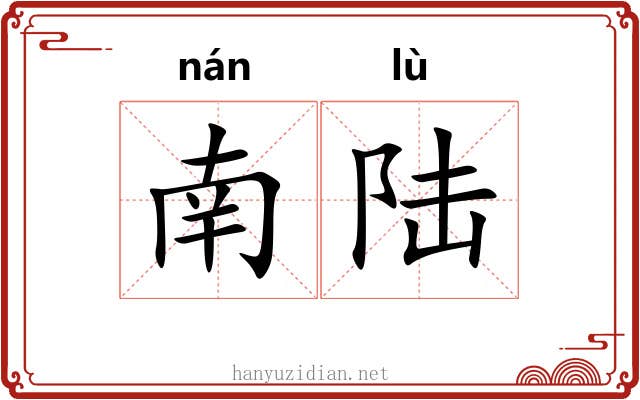 南陆