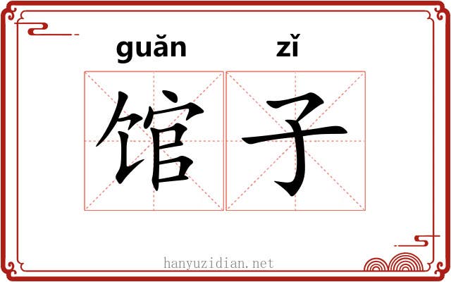 馆子 馆子