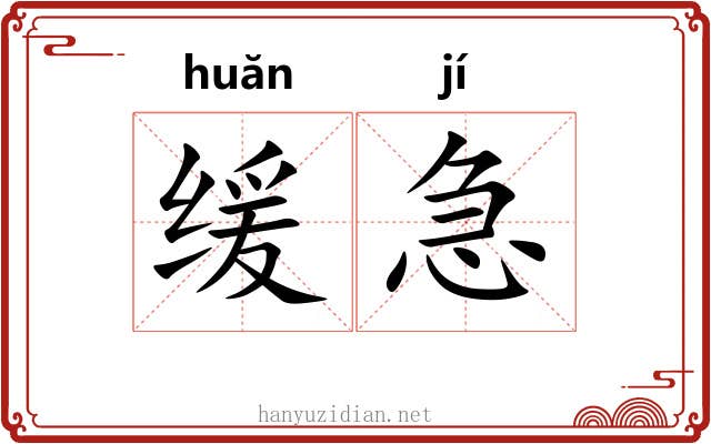 缓急 缓急