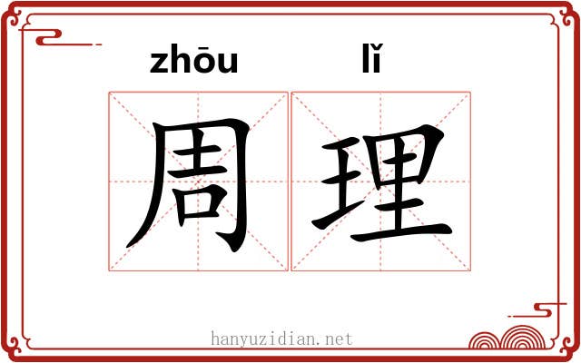 周理 周理