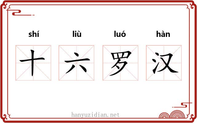 十六罗汉 十六罗汉
