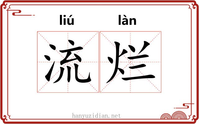 流烂 流烂