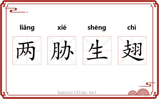 两胁生翅 两胁生翅