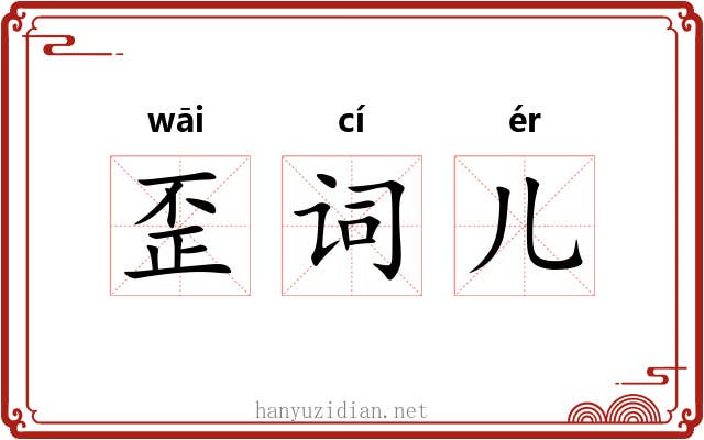 歪词儿 歪词儿