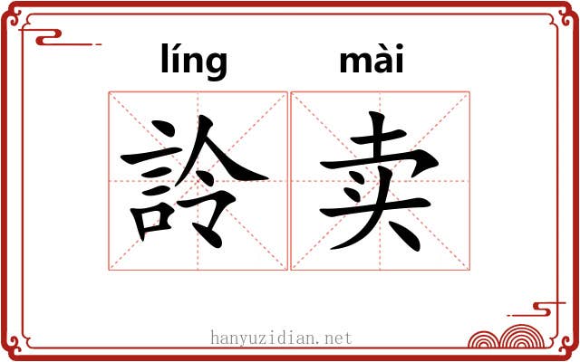 詅卖